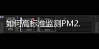 如何高标准监测PM2.5
